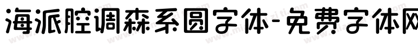 海派腔调森系圆字体字体转换