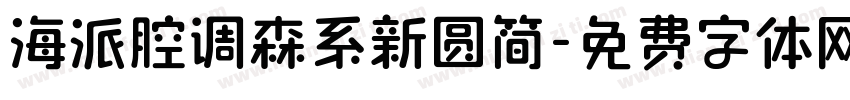 海派腔调森系新圆简字体转换