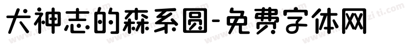 犬神志的森系圆字体转换