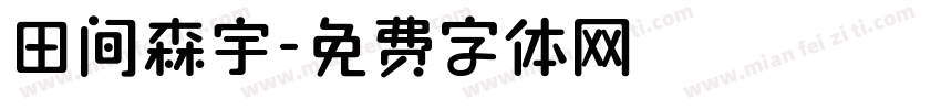 田间森宇字体转换