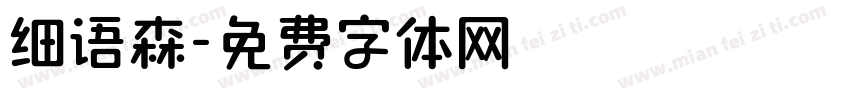 细语森字体转换