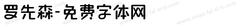 罗先森字体转换