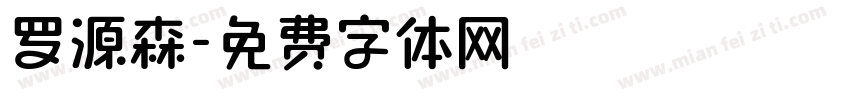 罗源森字体转换