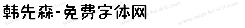 韩先森字体转换