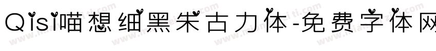 Qisi喵想细黑朱古力体字体转换