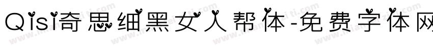 Qisi奇思细黑女人帮体字体转换