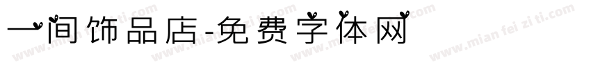 一间饰品店字体转换