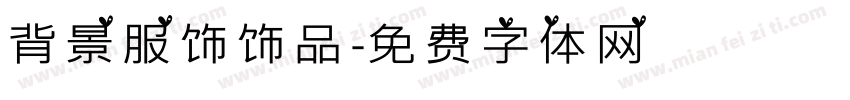 背景服饰饰品字体转换