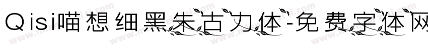 Qisi喵想细黑朱古力体字体转换
