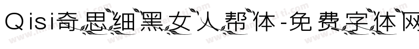 Qisi奇思细黑女人帮体字体转换