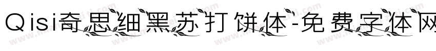 Qisi奇思细黑苏打饼体字体转换