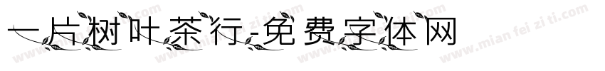 一片树叶茶行字体转换