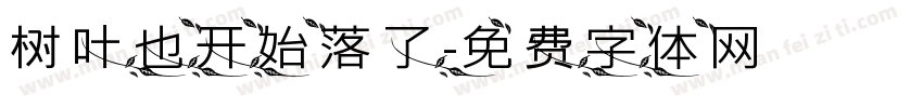 树叶也开始落了字体转换