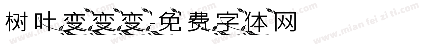 树叶变变变字体转换