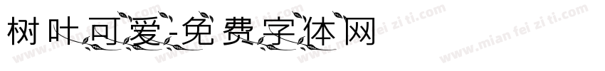 树叶可爱字体转换