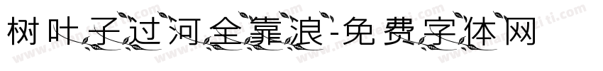 树叶子过河全靠浪字体转换