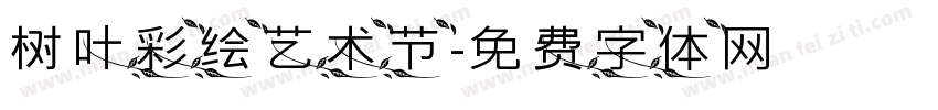树叶彩绘艺术节字体转换