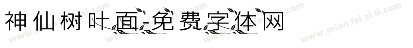 神仙树叶面字体转换