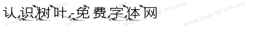 认识树叶字体转换