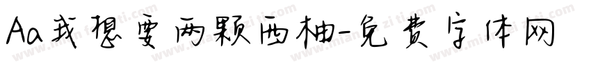 Aa我想要两颗西柚字体转换