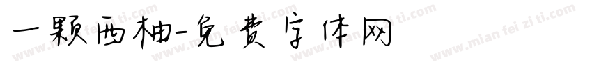 一颗西柚字体转换