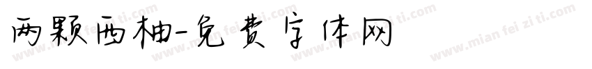 两颗西柚字体转换
