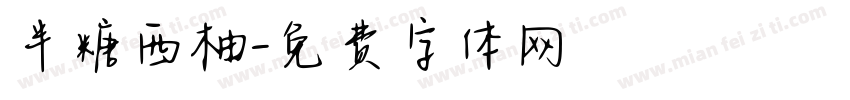 半糖西柚字体转换