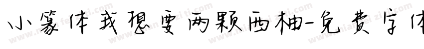小篆体我想要两颗西柚字体转换