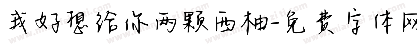 我好想给你两颗西柚字体转换