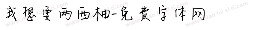 我想要两西柚字体转换