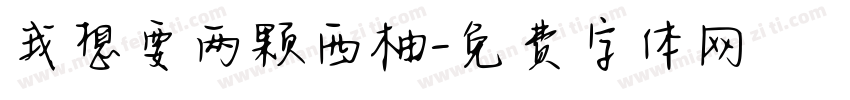 我想要两颗西柚字体转换