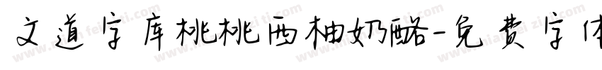 文道字库桃桃西柚奶酪字体转换