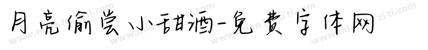 月亮偷尝小甜酒字体转换