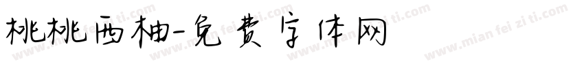 桃桃西柚字体转换