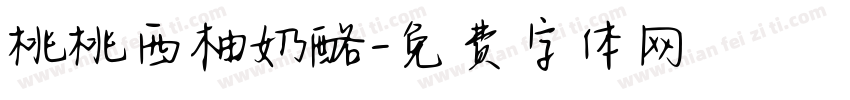 桃桃西柚奶酪字体转换