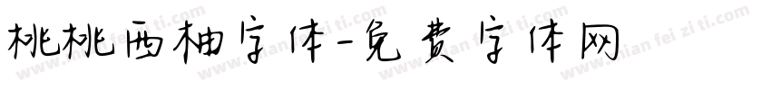 桃桃西柚字体字体转换
