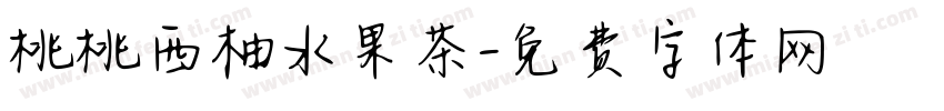 桃桃西柚水果茶字体转换