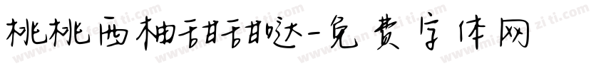 桃桃西柚甜甜哒字体转换