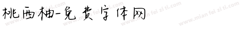桃西柚字体转换
