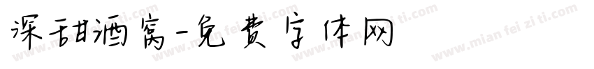 深甜酒窝字体转换
