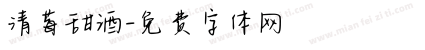 清莓甜酒字体转换