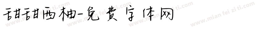 甜甜西柚字体转换