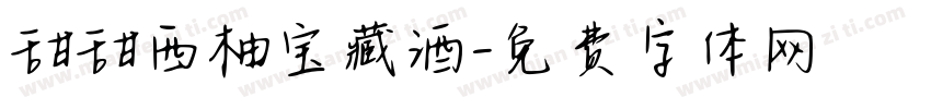 甜甜西柚宝藏酒字体转换