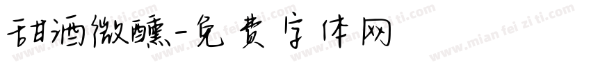 甜酒微醺字体转换