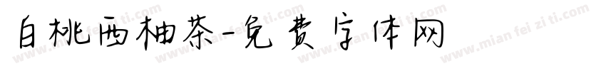 白桃西柚茶字体转换