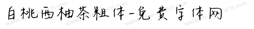 白桃西柚茶粗体字体转换