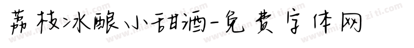 荔枝冰酿小甜酒字体转换