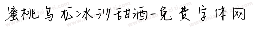 蜜桃乌龙冰沙甜酒字体转换 蜜桃乌龙冰沙甜酒字体转换