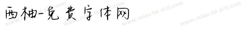 西柚字体转换