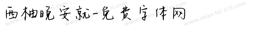 西柚晚安就字体转换